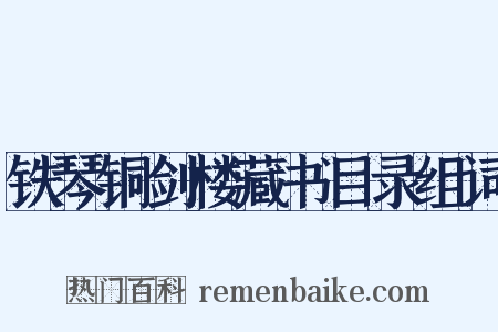 铁琴铜剑楼藏书目录组词是什么意思的图片